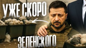 Зеленского Заменят и скоро