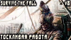 Survive the Fall - дядя устраивается шестёркой и выполняет фантастически интересные квесты #8