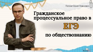 Гражданское процессуальное право в ЕГЭ по обществознанию
