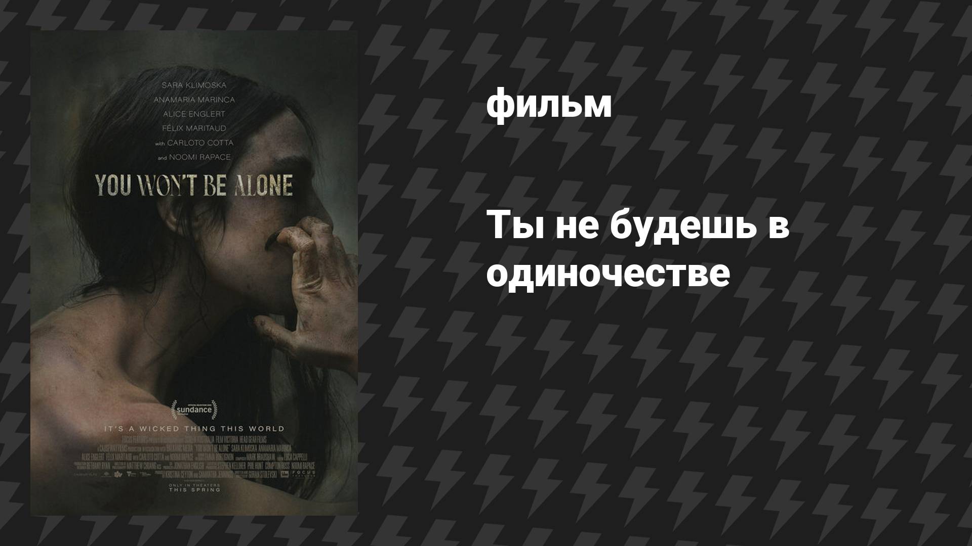 Ты не будешь в одиночестве (фильм, 2022)