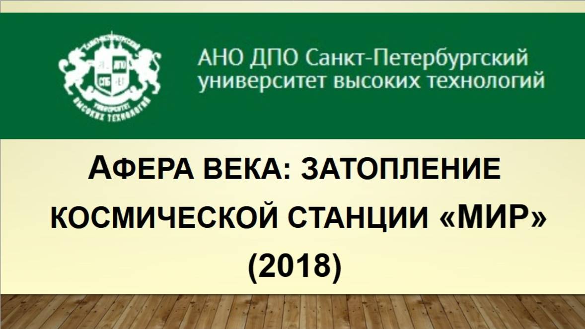 Афера века: затопление космической станции «Мир» (2018)