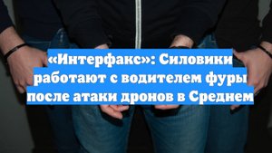 «Интерфакс»: Силовики работают с водителем фуры после атаки дронов в Среднем