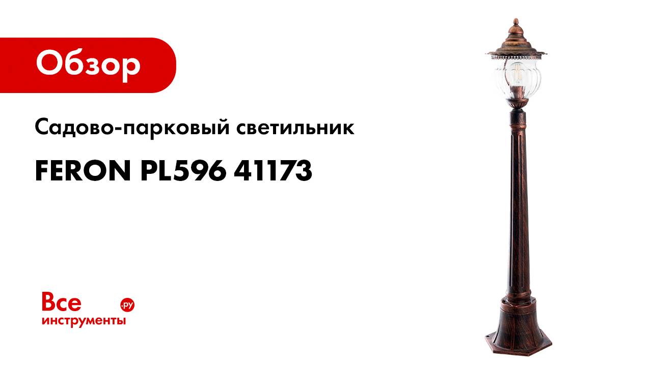 Садово-парковый светильник FERON PL596 41173