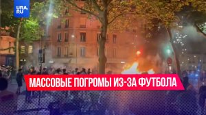 Более 500 человек задержаны из-за массовых беспорядков в Париже во время финала Лиги Чемпионов
