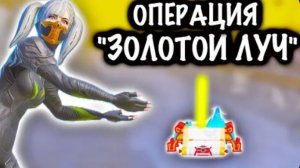 🔥 ОПЕРАЦИЯ "ЗОЛОТОЙ ЛУЧ" ВЫБИЛ ЗОЛОТО, ЗОЛОТОЙ ПУШКОЙ! В метро рояль