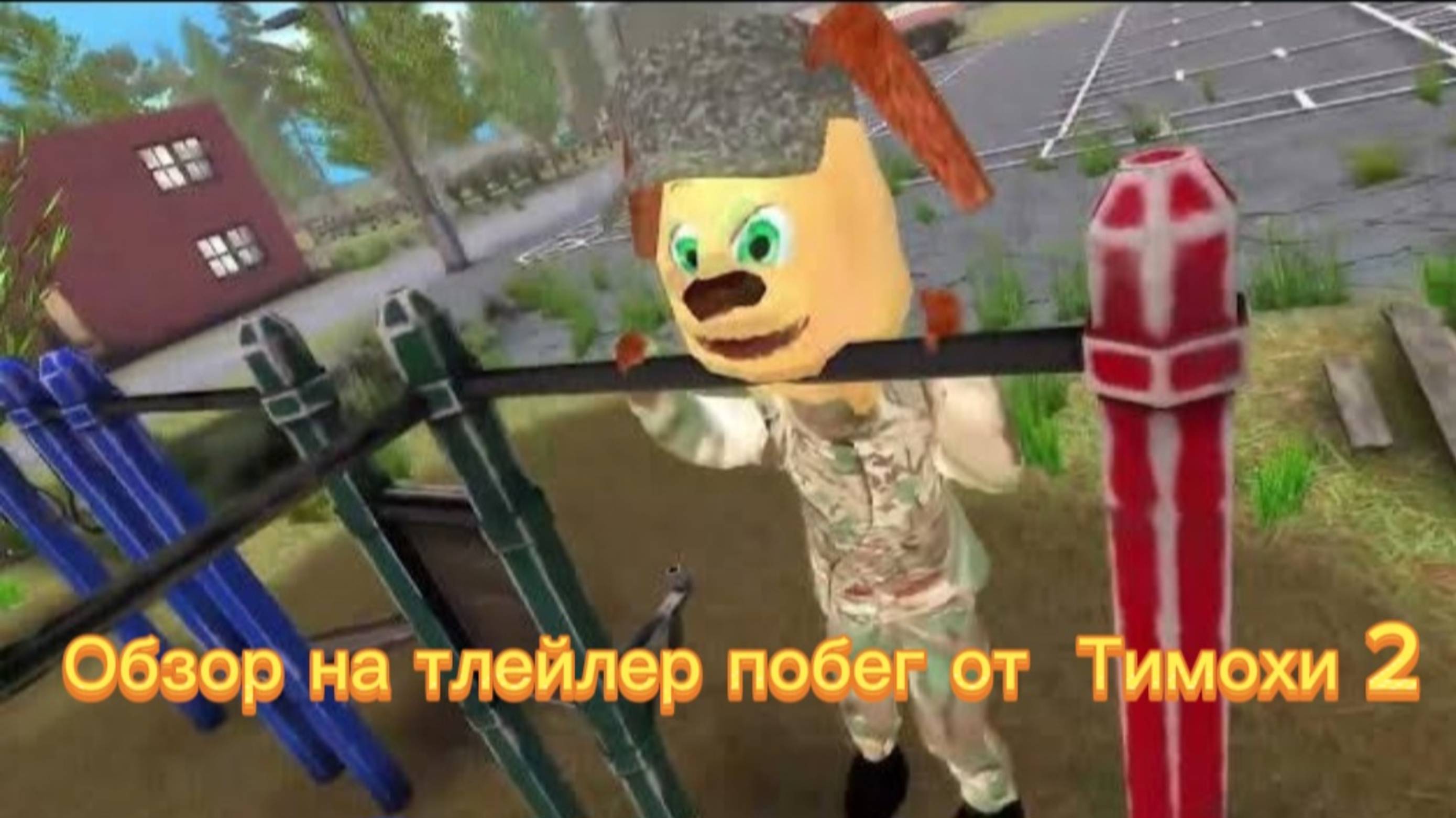 Обзор на сюжетный трейлер побег от Тимохи 2 : Армия смотреть онлайн