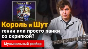 Почему ВСЕ СНОВА Слушают "Король и Шут"? Разбор Акустического альбома.
