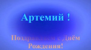Поздравление с Днём Рождения Артемия с музыкой 2