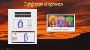 Эффект Кирлиан