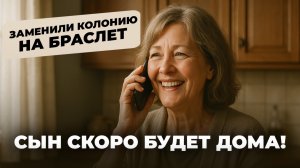 Позвонили маме после ОСВОБОЖДЕНИЯ ее сына. Суд заменил срок по ст. 80 УК РФ