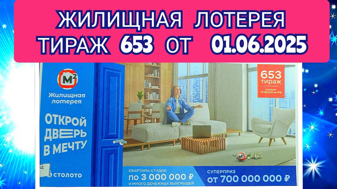 ЖИЛИЩНАЯ ЛОТЕРЕЯ ТИРАЖ 653 ОТ 01.06.2025,ПРОВЕРИТЬ БИЛЕТ,СТОЛОТО