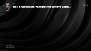 Как оплачивать телефоном вместо карты