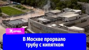 В Москве прорвало трубу с кипятком