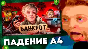ПАДЕНИЕ А4