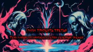 Глава Тридцать Третья. Тени лунных алгоритмов в сетях северных племен