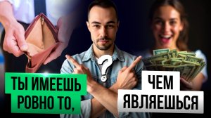 Измени НАВСЕГДА ситуацию с деньгами за 3 минуты!