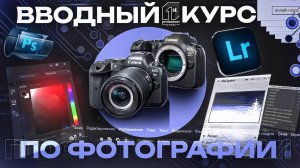 Вводный курс по фотографии