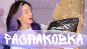 РАСПАКОВКА НОВОЙ ПОСЫЛОЧКИ ОТ БРЕНДА