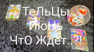 #ТЕЛЬЦЫ #ИЮНЬ ВАЖНЫЕ СОБЫТИЯ 💕💖😍#ГаданиеНаБудущее #ТароГадание