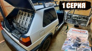 Полная переделка Фольксваген Гольф 2 к сезону 2025 по автозвуку / 1 серия