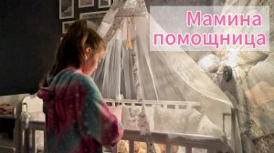 Мамина помощница