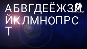 Русский Алфавит Песня