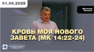 КРОВЬ МОЯ НОВОГО ЗАВЕТА (Мк 14:22-24)