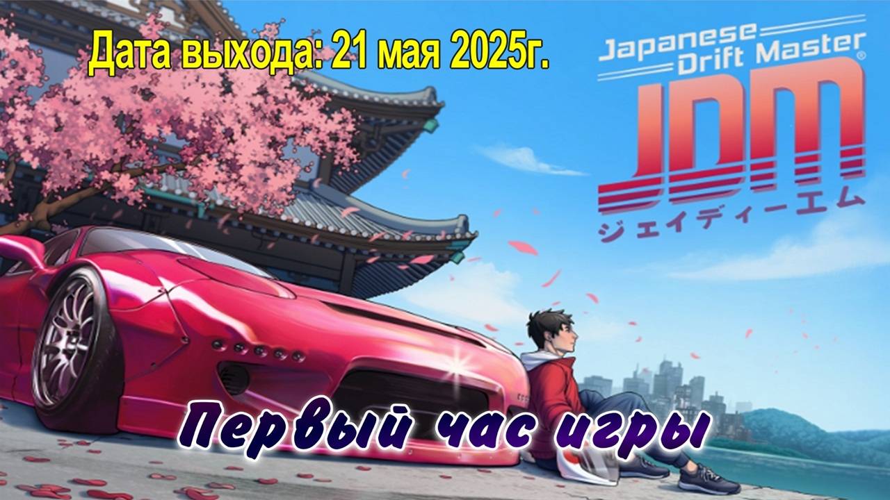 JDM: Japanese Drift Master / PC / Full HD / Первый час игры.