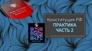 ПРАКТИКА ПО КОНСТИТУЦИИ РФ ЧАСТЬ 2 | ЕГЭ по обществознанию