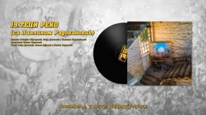 Beogradski sindikat sa Pavlinom Radovanović - 19 - Teci reko (Београдски синдика?