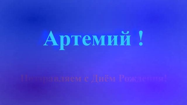 Поздравление с Днём Рождения Артемия с музыкой