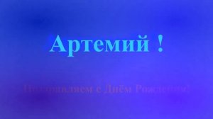 Поздравление с Днём Рождения Артемия с музыкой