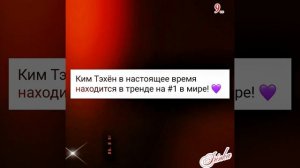Новости дня о Тэхёне 01.06.25💥💋