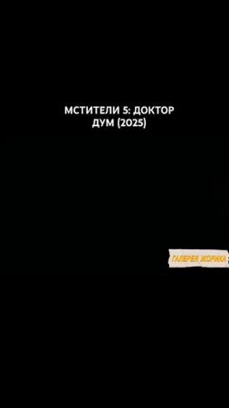 МСТИТЕЛИ 5: ДОКТОР ДУМ (2025) Роль играет железный человек
