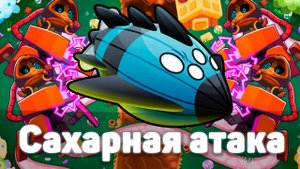 Сахарная атака! | Bloons TD 6 | Битва с Вортексом |Vortex| Всё очень просто! | Обновление 48