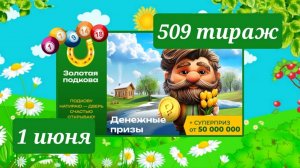 ЗОЛОТАЯ ПОДКОВА 509 ТИРАЖ от 1 июня 2025 года. Проверить тиражный билет СТОЛОТО.