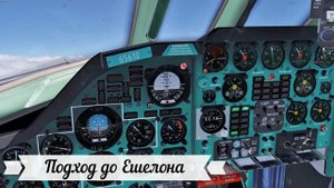 ПОЛНЫЙ ГАЙД ПО ПОЛЁТУ НА ТУ-134А3 | 2025 | X-PLANE 12