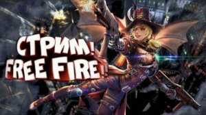 #Ламповый стрим  Free Fire!. Заходи! Пообщаемся)) .КОМНАТЫ/ТУРИКИ/СНС . #freefire #music