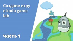 Создаем игру на Коду  часть 1 #itschool #kodu #gameplay #python #programming