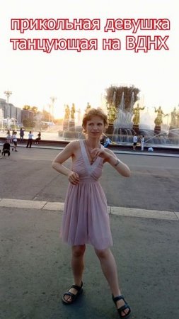 Прикольная девушка танцует на ВДНХ.