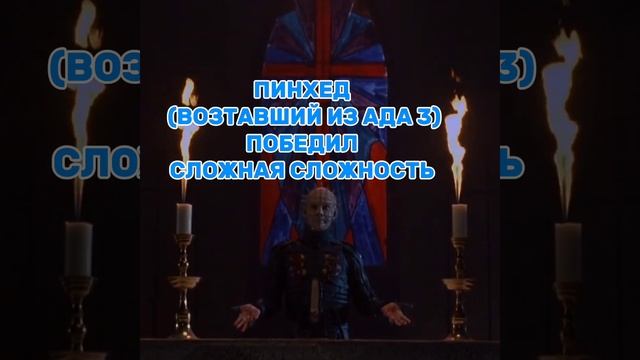 Пинхед (Возтавший из ада 3) vs Виктор Клоули (Топор 3). смотреть онлайн