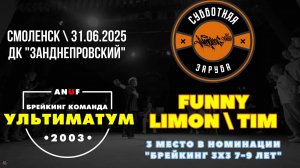 ANUF_УЛТ_Субботняя заруба (Смоленск)_Funny,Limon,Tim_31.05.2025