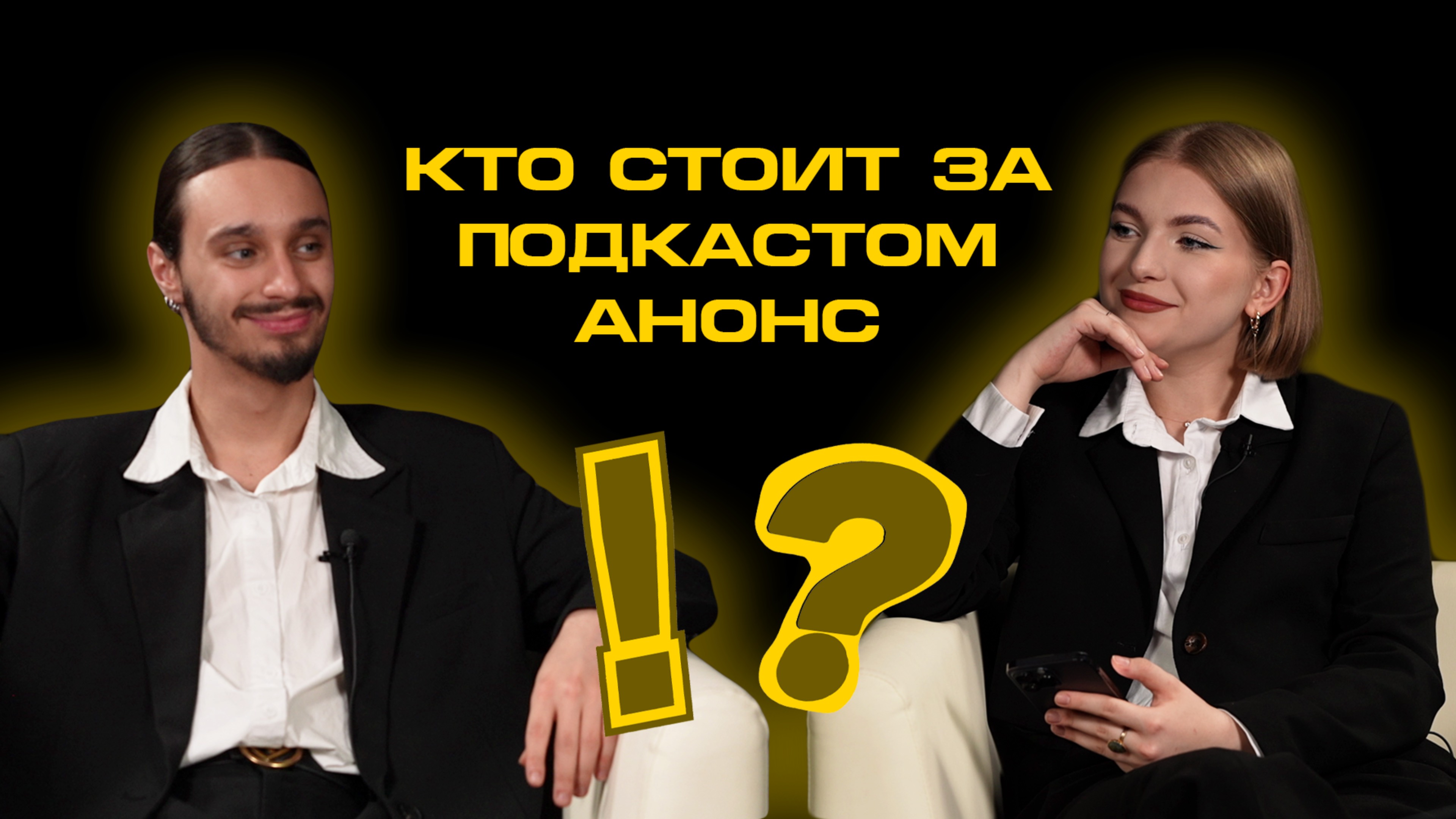 КТО СТОИТ ЗА ПОДКАСТОМ АНОНС !?
