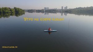 Прогулка SUP утро на озере Кабан