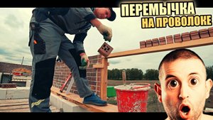 Перемычка без уголка НА ПРОВОЛОКЕ! Ты ГОЛОВУ ТО ВКЛЮЧИ! Затарились до отвязки!