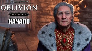 The Elder Scrolls: Oblivion Remastered - Начало прохождения - Часть 1