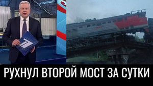 Вслед за Брянской трагедией обрушился мост в Курской области