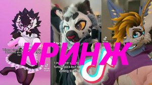 фурри из тик ток (фурри захватили тик ток)