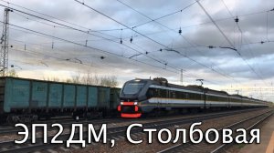 ЭП2ДМ, Столбовая