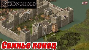СВИНЬЕ КОНЕЦ. МИССИЯ 18. Stronghold HD